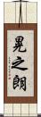 晃之朗 Scroll