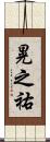 晃之祐 Scroll