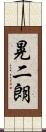 晃二朗 Scroll