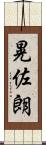 晃佐朗 Scroll
