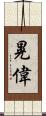 晃偉 Scroll