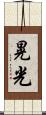 晃光 Scroll