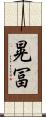 晃冨 Scroll