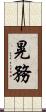 晃務 Scroll