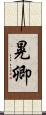晃卿 Scroll