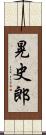 晃史郎 Scroll