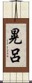 晃呂 Scroll