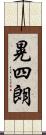 晃四朗 Scroll