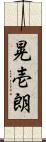 晃壱朗 Scroll