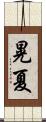 晃夏 Scroll
