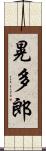 晃多郎 Scroll