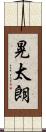 晃太朗 Scroll