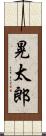 晃太郎 Scroll