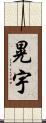 晃宇 Scroll