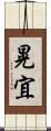 晃宜 Scroll