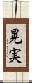 晃実 Scroll