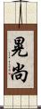 晃尚 Scroll