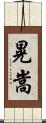晃嵩 Scroll