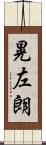 晃左朗 Scroll