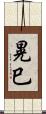 晃巳 Scroll