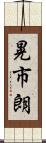 晃市朗 Scroll
