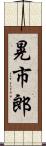 晃市郎 Scroll