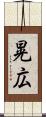 晃広 Scroll