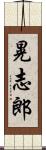晃志郎 Scroll