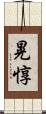 晃惇 Scroll