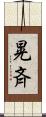 晃斉 Scroll
