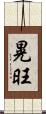 晃旺 Scroll