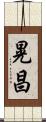 晃昌 Scroll