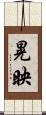 晃映 Scroll