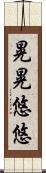 晃晃悠悠 Scroll