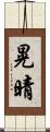 晃晴 Scroll