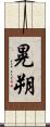 晃朔 Scroll