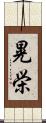 晃栄 Scroll