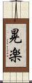晃楽 Scroll