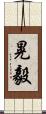 晃毅 Scroll