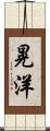 晃洋 Scroll