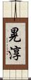 晃淳 Scroll