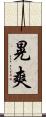 晃爽 Scroll