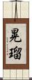 晃瑠 Scroll