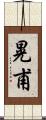 晃甫 Scroll