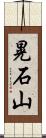 晃石山 Scroll