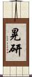 晃研 Scroll