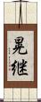 晃継 Scroll