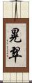 晃翠 Scroll
