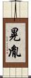 晃胤 Scroll
