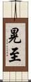 晃至 Scroll